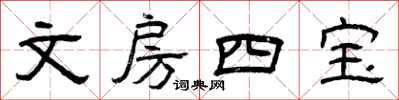 曾庆福文房四宝隶书怎么写