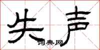 曾庆福失声隶书怎么写