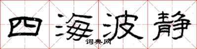 曾庆福四海波静隶书怎么写
