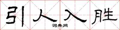 曾庆福引人入胜隶书怎么写