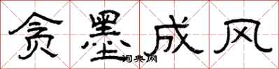 曾庆福贪墨成风隶书怎么写