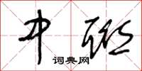 王冬龄中联草书怎么写