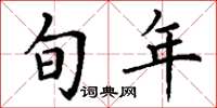 丁谦旬年楷书怎么写