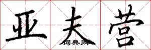 丁谦亚夫营楷书怎么写