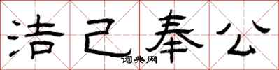 曾庆福洁己奉公隶书怎么写