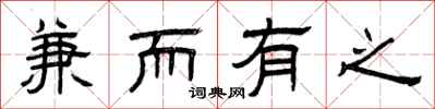 曾庆福兼而有之隶书怎么写