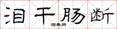 曾庆福泪干肠断隶书怎么写