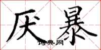 丁谦厌暴楷书怎么写