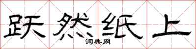 曾庆福跃然纸上隶书怎么写