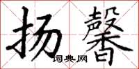 丁谦扬馨楷书怎么写
