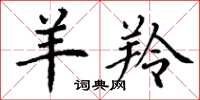 丁谦羊羚楷书怎么写
