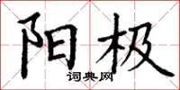 丁谦阳极楷书怎么写