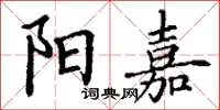 丁谦阳嘉楷书怎么写