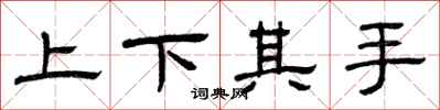 曾庆福上下其手隶书怎么写