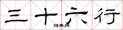 曾庆福三十六行隶书怎么写