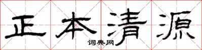 曾庆福正本清源隶书怎么写