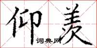丁谦仰羡楷书怎么写