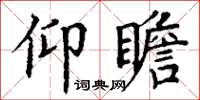 丁谦仰瞻楷书怎么写