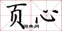 丁谦页心楷书怎么写