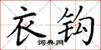 丁谦衣钩楷书怎么写