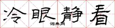 曾庆福冷眼静看隶书怎么写
