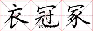 丁谦衣冠冢楷书怎么写