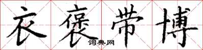 丁谦衣褒带博楷书怎么写