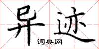 丁谦异迹楷书怎么写