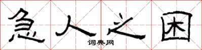 曾庆福急人之困隶书怎么写