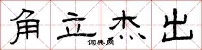 曾庆福角立杰出隶书怎么写