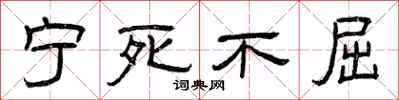 曾庆福宁死不屈隶书怎么写