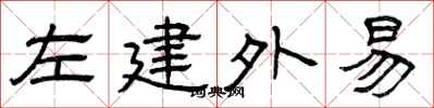 曾庆福左建外易隶书怎么写
