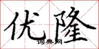 丁谦优隆楷书怎么写