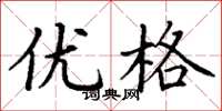 丁谦优格楷书怎么写