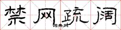 曾庆福禁网疏阔隶书怎么写