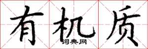 丁谦有机质楷书怎么写