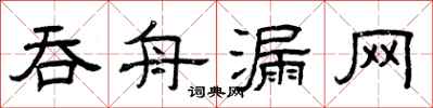 曾庆福吞舟漏网隶书怎么写