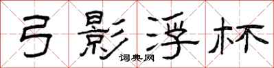 曾庆福弓影浮杯隶书怎么写