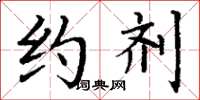 丁谦约剂楷书怎么写