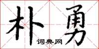 丁谦朴勇楷书怎么写