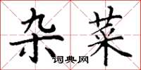 丁谦杂菜楷书怎么写