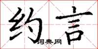 丁谦约言楷书怎么写