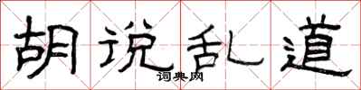 曾庆福胡说乱道隶书怎么写