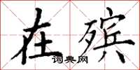 丁谦在殡楷书怎么写