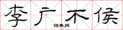 曾庆福李广不侯隶书怎么写