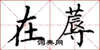 丁谦在蓐楷书怎么写