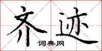 丁谦齐迹楷书怎么写