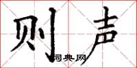 丁谦则声楷书怎么写