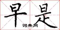 丁谦早是楷书怎么写