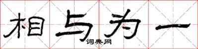 曾庆福相与为一隶书怎么写